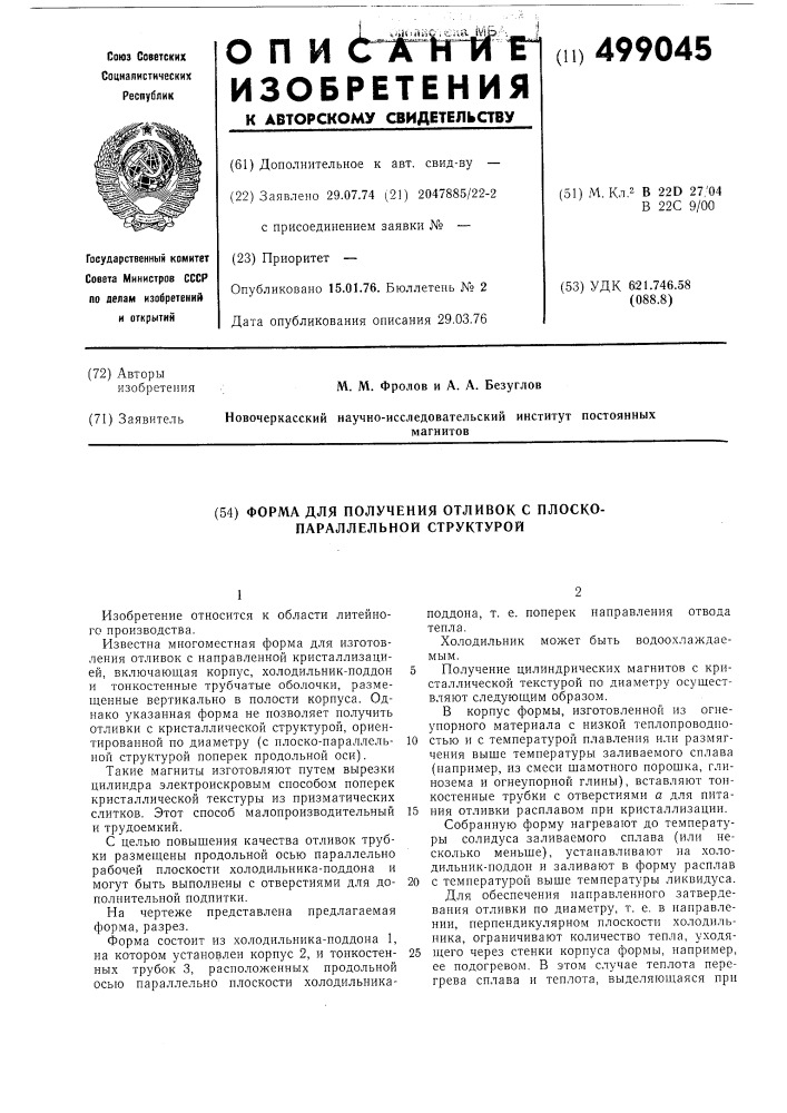Форма для получения отливок с плоско-параллельной структурой (патент 499045)