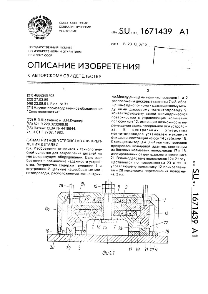 Магнитное устройство для крепления деталей (патент 1671439)