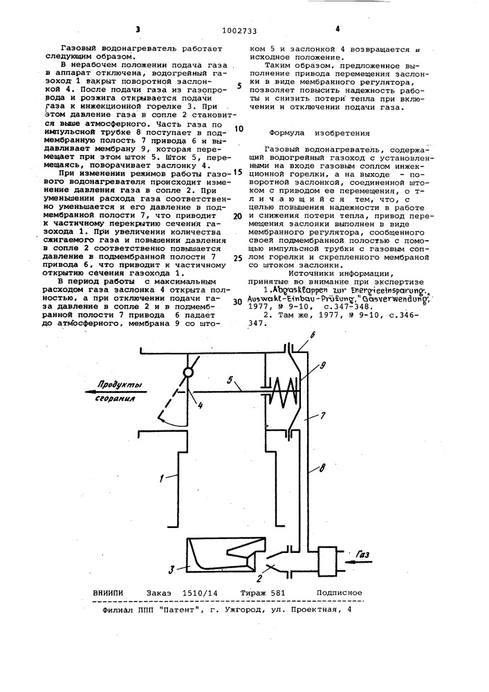 Газовый водонагреватель (патент 1002733)