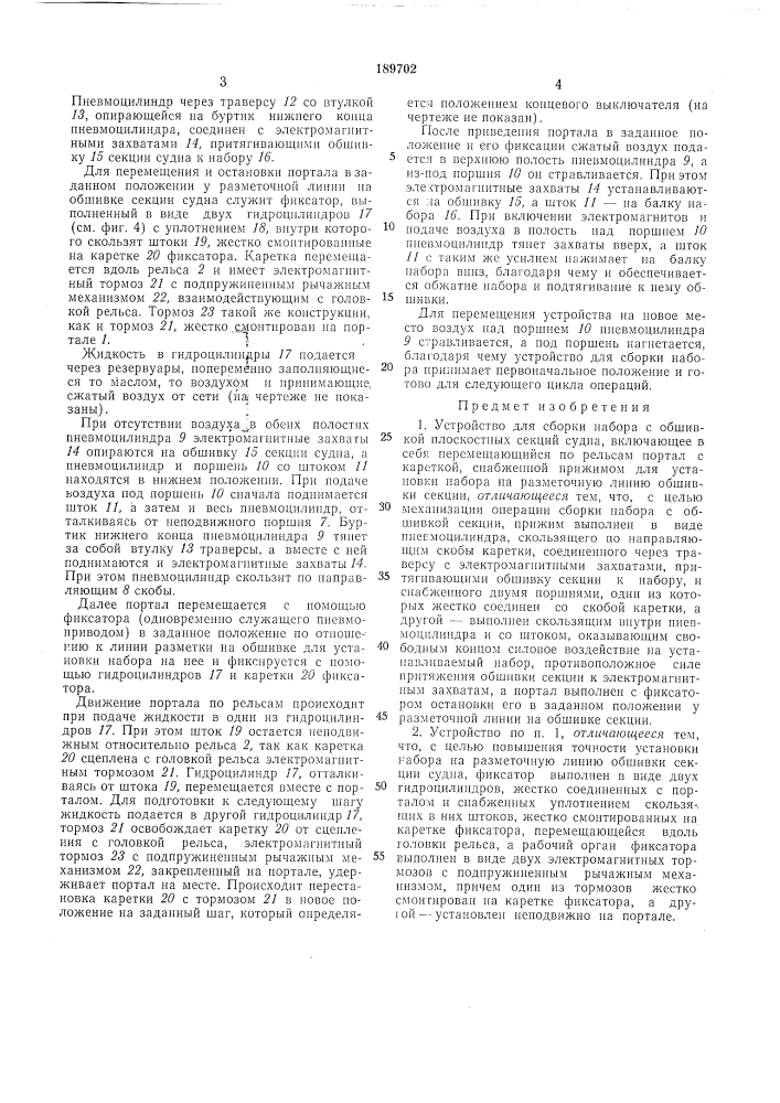 Устройство для сборки набора с обшивкой плоскостных секций судна (патент 189702)