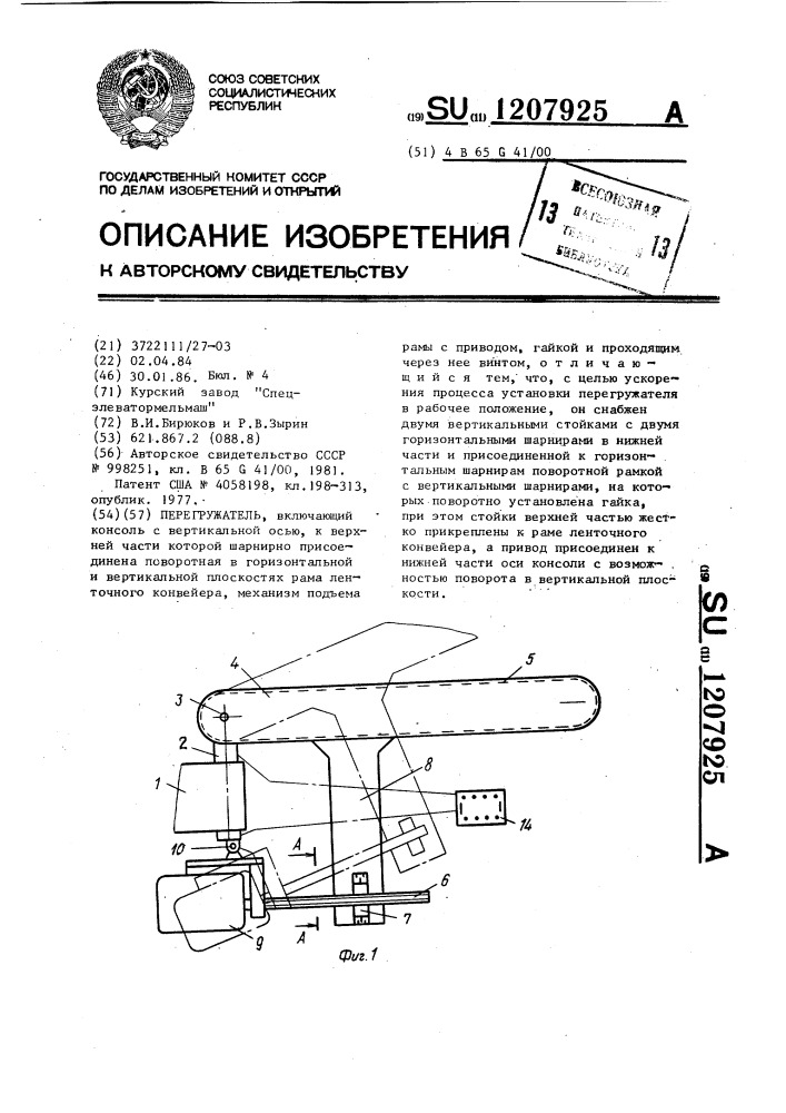 Перегружатель (патент 1207925)