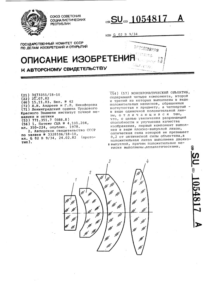 Монохроматический объектив (патент 1054817)