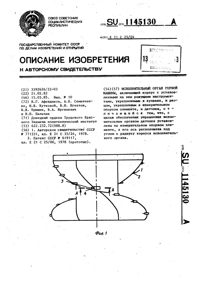 Исполнительный орган горной машины (патент 1145130)