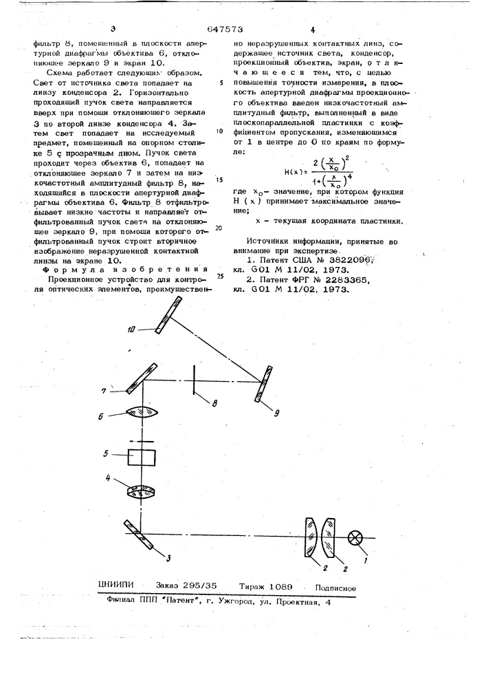 Проекционное устройство для контроля оптических элементов (патент 647573)