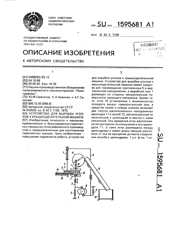 Устройство для вырубки уголков к крышкоделательной машине (патент 1595681)