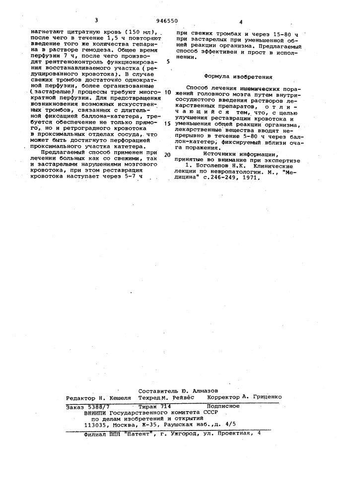 Способ лечения ишемических поражений головного мозга (патент 946550)