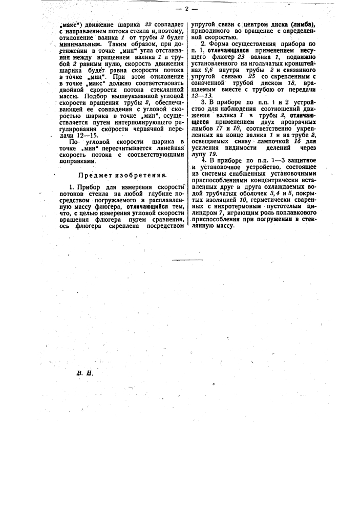 Прибор для измерения скорости потоков стекла (патент 26410)
