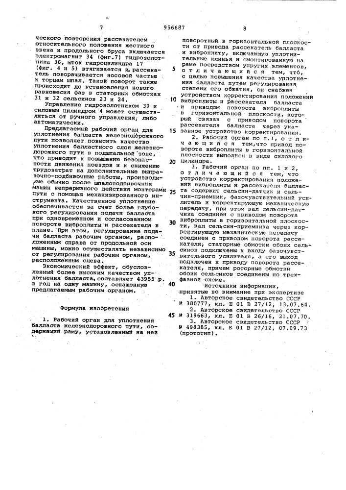 Рабочий орган для уплотнения балласта железнодорожного пути (патент 956687)