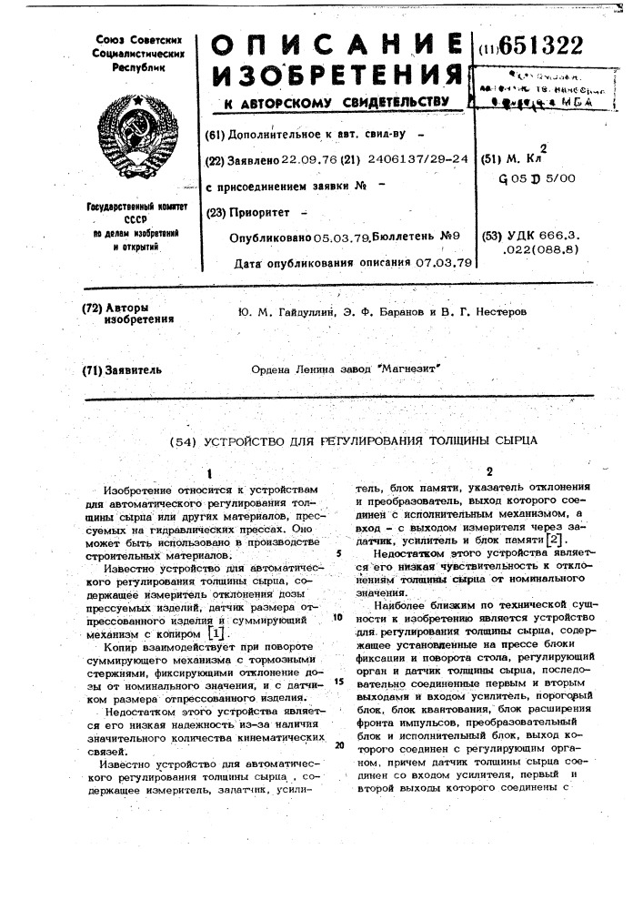 Устройство для регулирования толщины сырца (патент 651322)