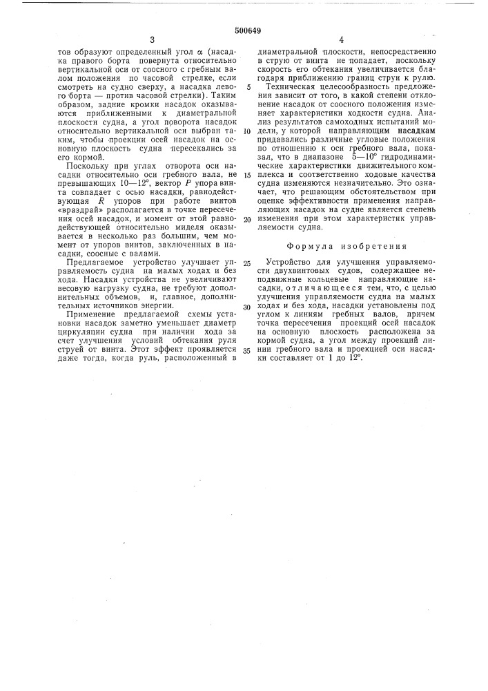 Устройство для улучшения управляемости двухвинтовых судов (патент 500649)