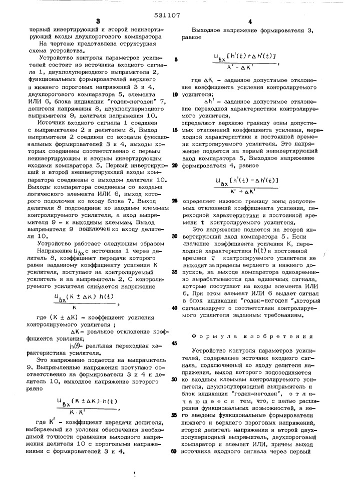 Устройство контроля параметров усилителей (патент 531107)