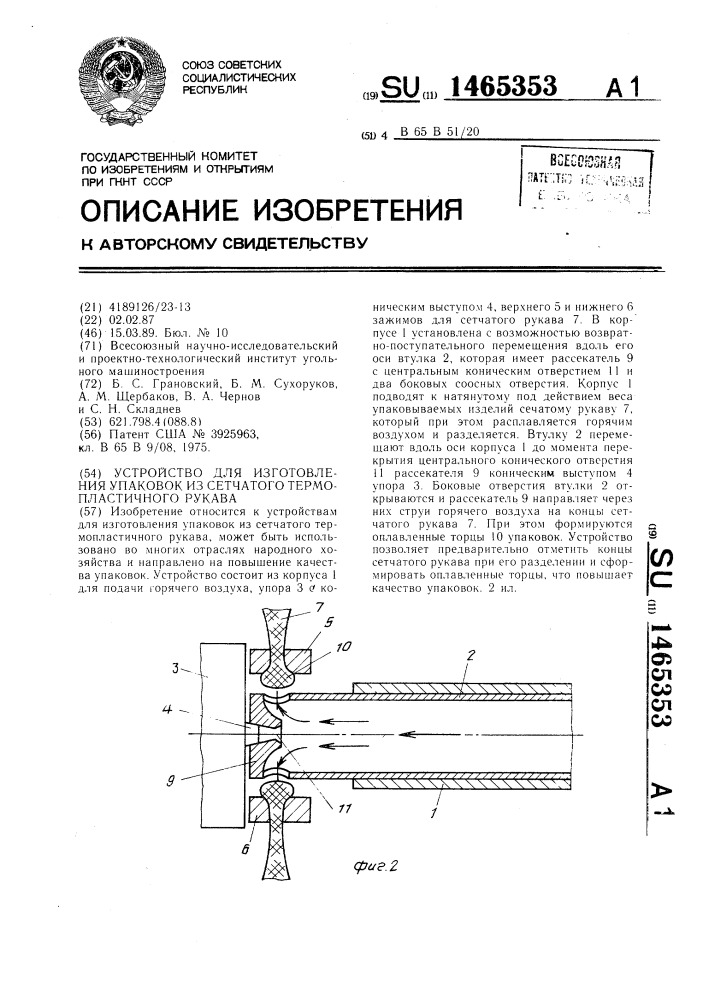 Устройство для изготовления упаковок из сетчатого термопластичного рукава (патент 1465353)