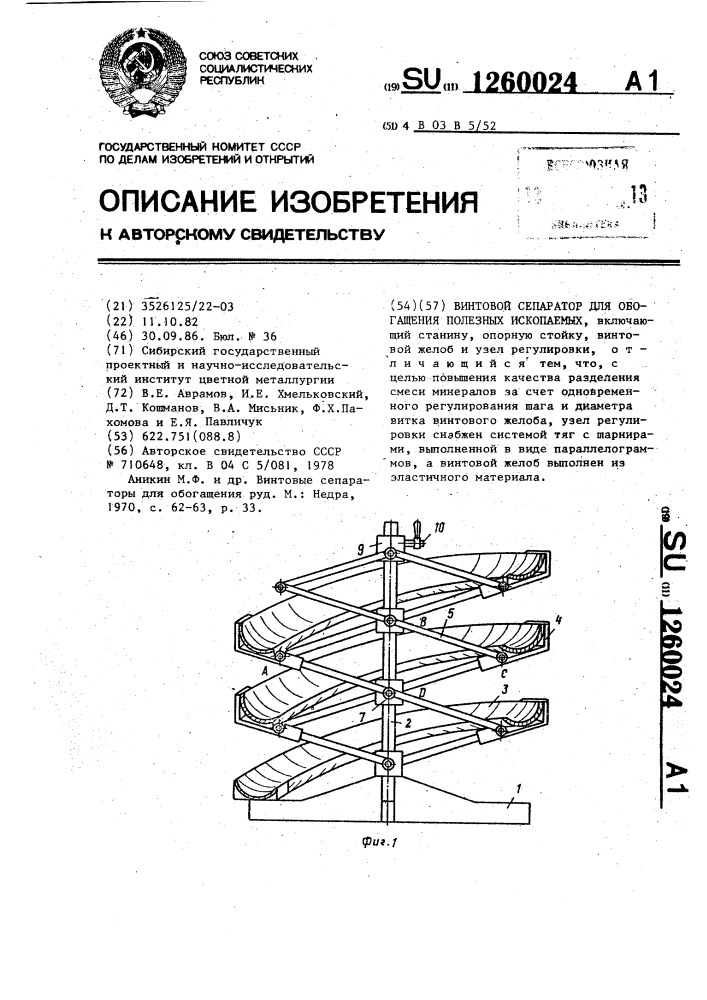 Винтовой сепаратор для обогащения полезных ископаемых (патент 1260024)