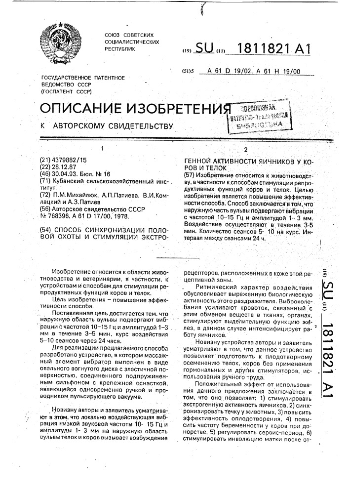 Способ синхронизации половой охоты и стимуляции эстрогенной активности яичников у коров и телок (патент 1811821)