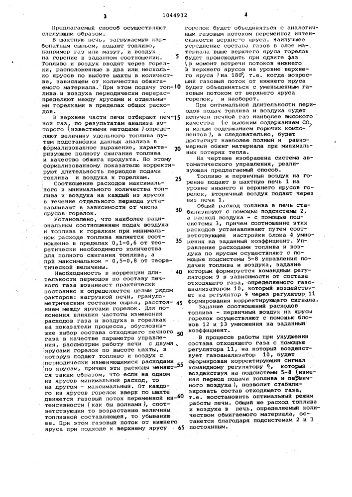 Способ управления процессом обжига карбонатного сырья в шахтной печи (патент 1044932)