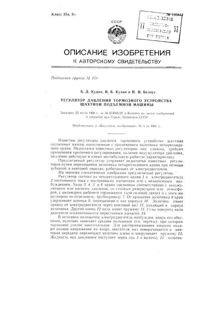 Регулятор давления тормозного устройства шахтной подъемной машины (патент 135611)