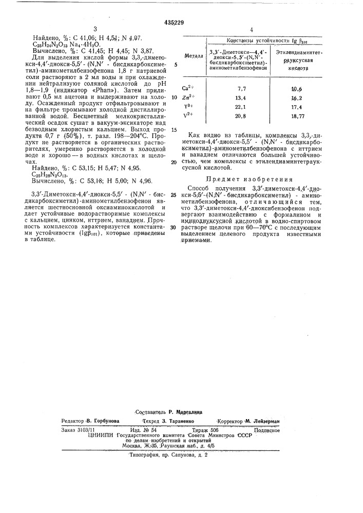 Способ получения 3,3/-диметокси-4,4/-диокси-5,5/-(n,n'- биcдиkapбokcиmetил)-аминометилбеизофенона (патент 435229)