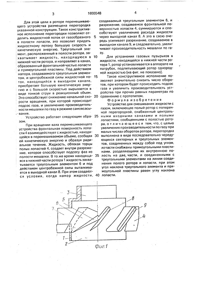 Устройство для смешивания жидкости с газом (патент 1655548)