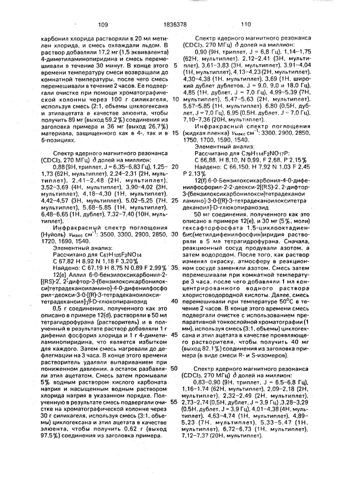 Способ получения аналогов липида а (патент 1836378)