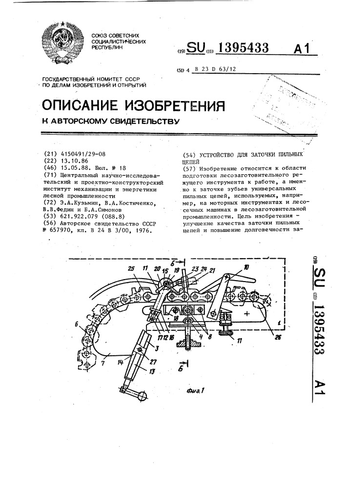 Устройство для заточки пильных цепей (патент 1395433)