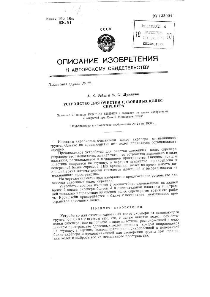 Устройство для очистки сдвоенных колес скрепера (патент 133904)