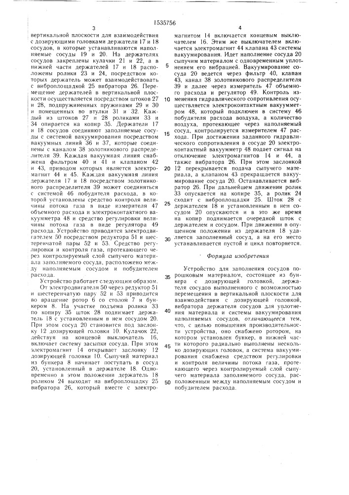 Устройство для заполнения сосудов порошковым материалом (патент 1535756)