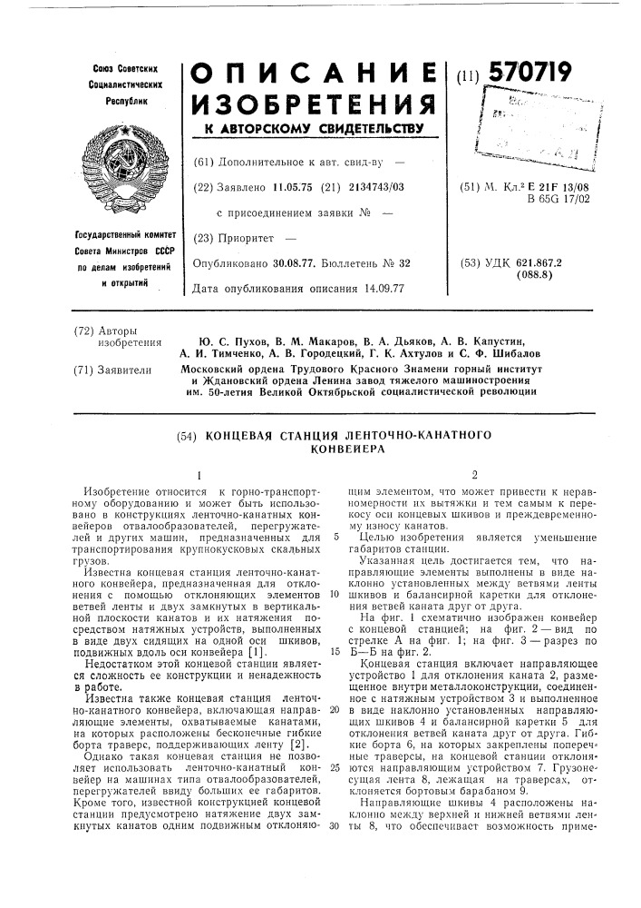 Концевая станция ленточно-канатного конвейера (патент 570719)