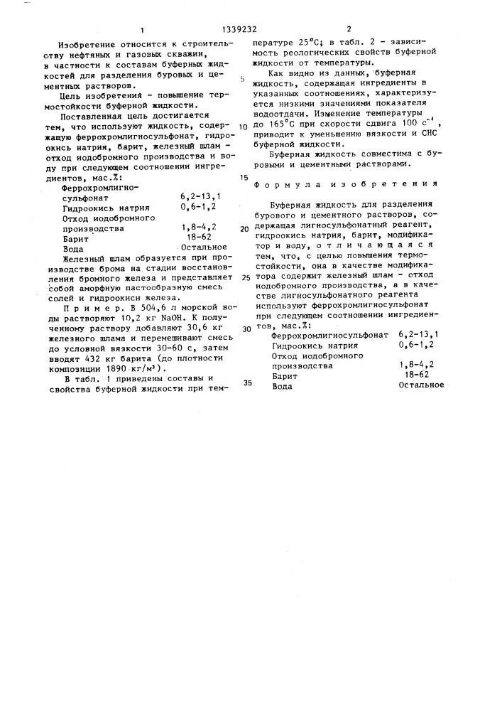 Буферная жидкость (патент 1339232)