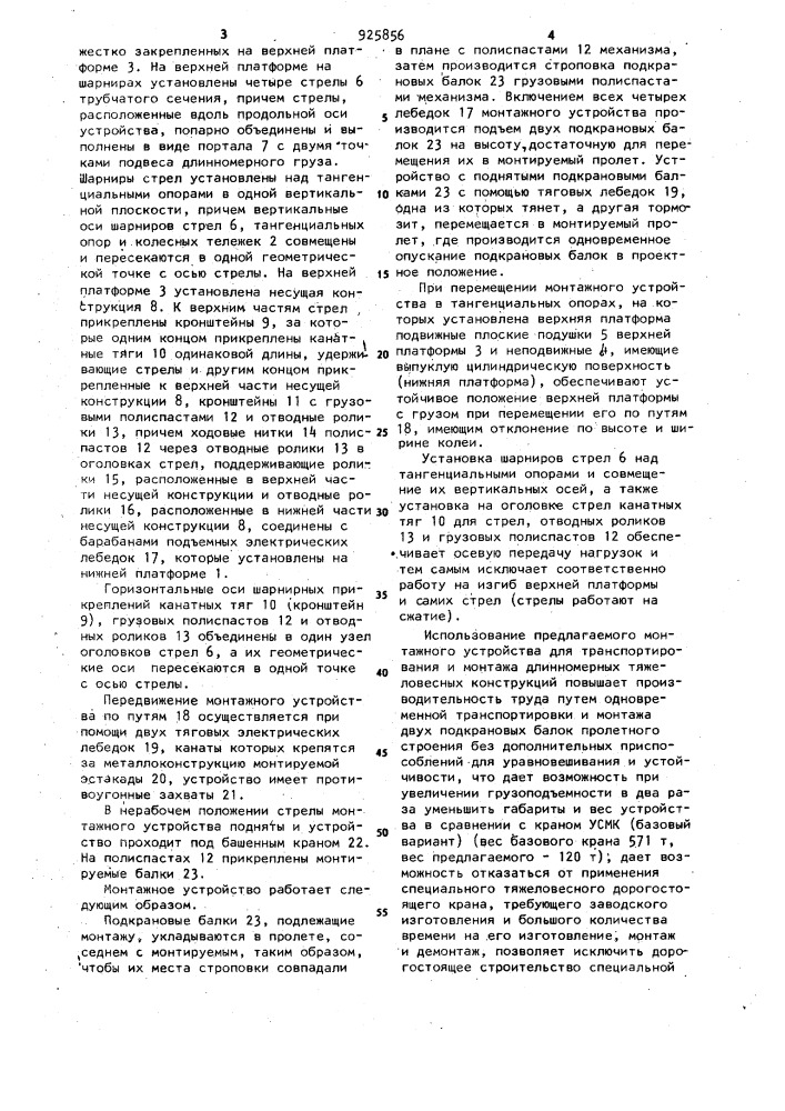 Монтажное устройство (патент 925856)