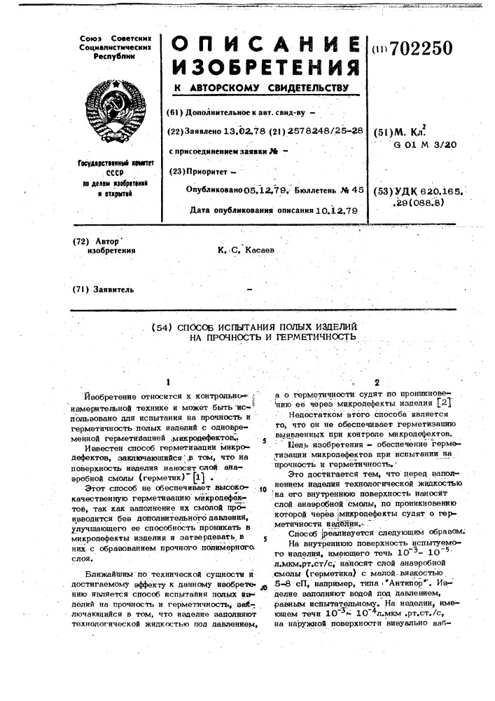 Способ испытания полых изделий на прочность и герметичность (патент 702250)