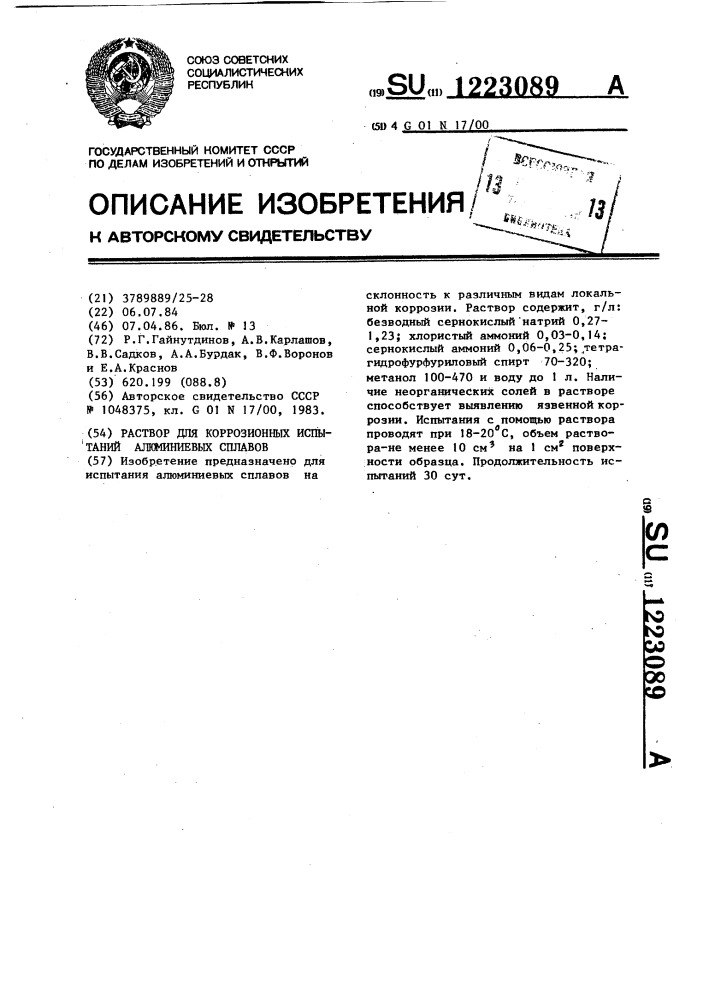 Раствор для коррозионных испытаний алюминиевых сплавов (патент 1223089)