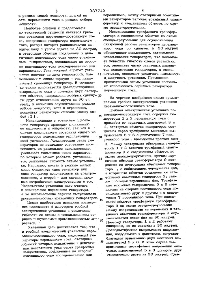 Гребная электрическая установка переменно-постоянного тока (патент 987742)