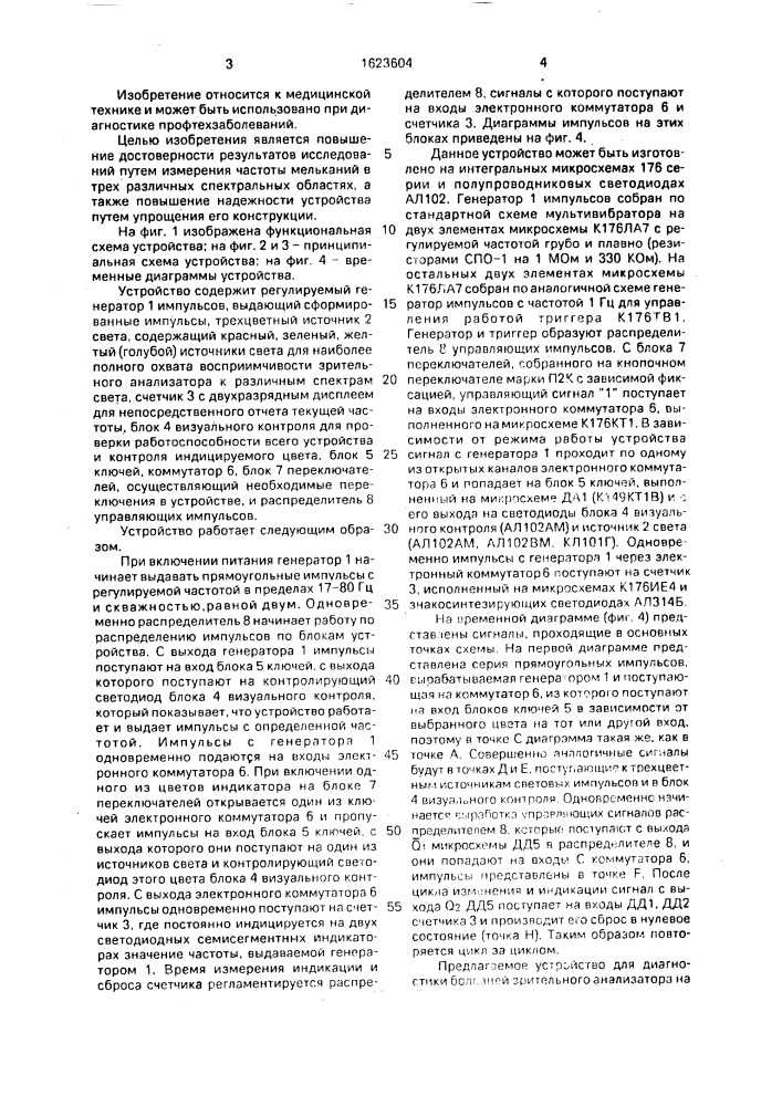 Устройство для измерения критической частоты слияния мельканий (патент 1623604)