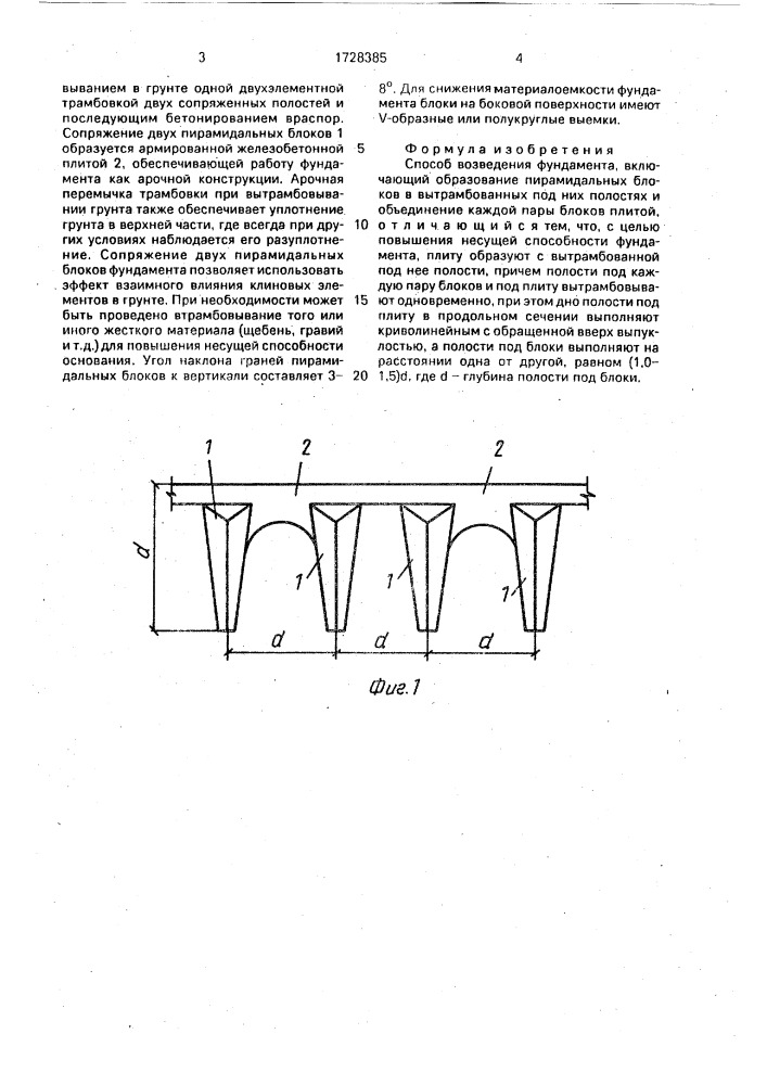 Способ возведения фундамента (патент 1728385)