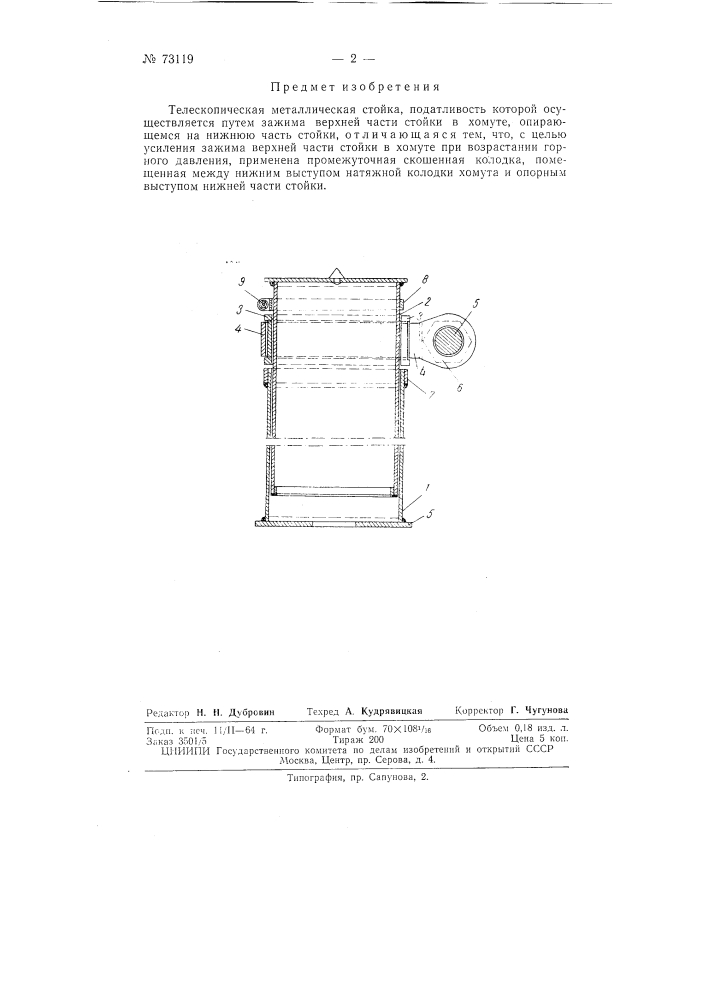 Трубчатая телескопическая рудничная стойка (патент 73119)