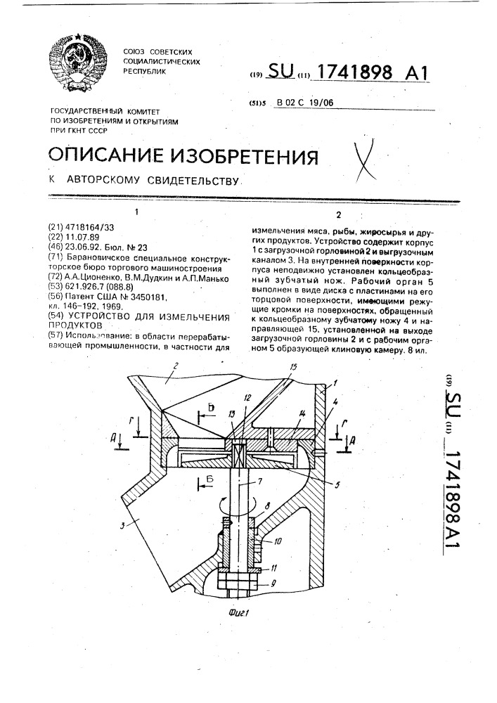 Устройство для измельчения продуктов (патент 1741898)