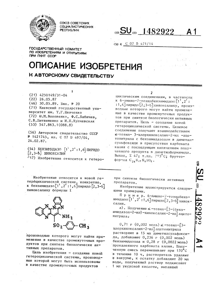 Бензимидазо @ 1,2:1,6 @ пиридо @ 2,3-в @ хиноксалин (патент 1482922)