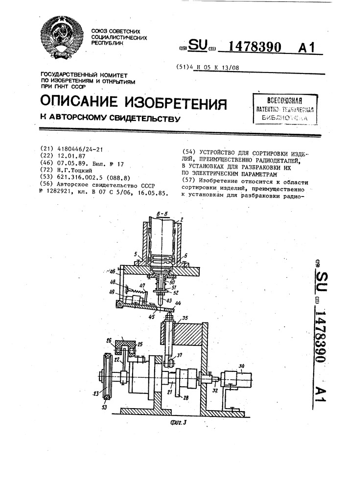 Устройство для сортировки изделий, преимущественно радиодеталей, в установках для разбраковки их по электрическим параметрам (патент 1478390)