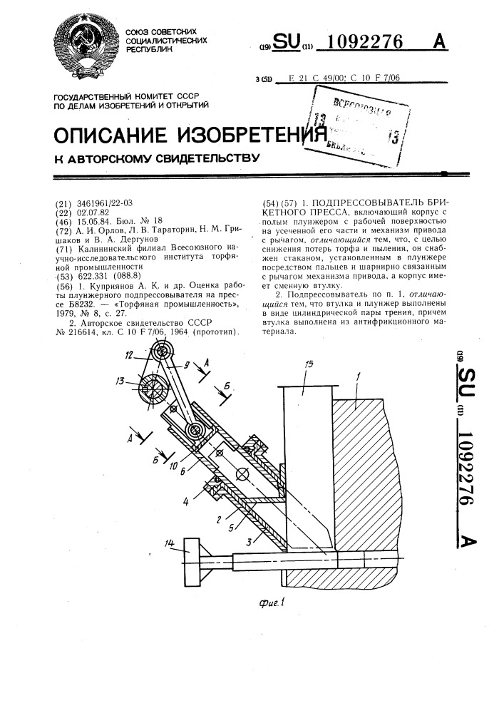 Подпрессовыватель брикетного пресса (патент 1092276)