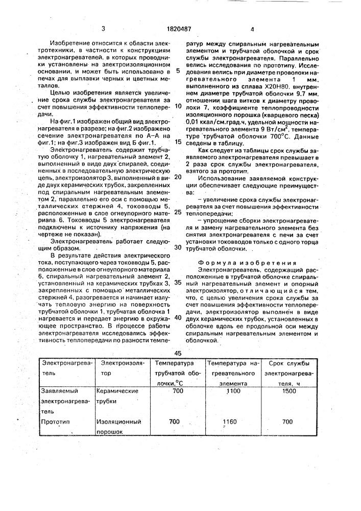 Электронагреватель (патент 1820487)