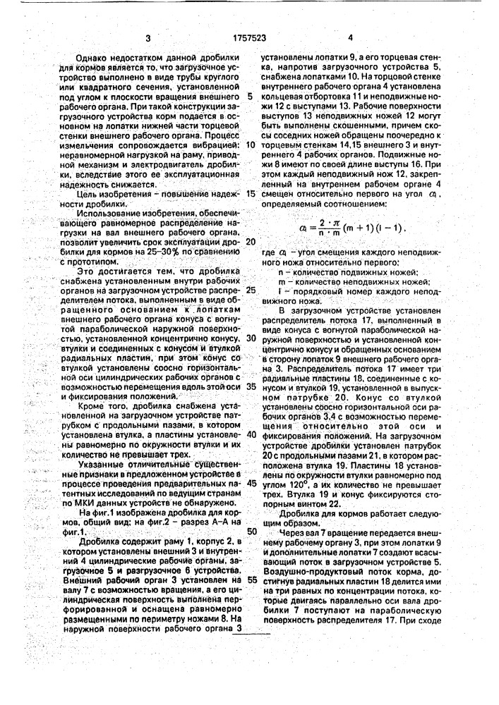 Дробилка для кормов (патент 1757523)