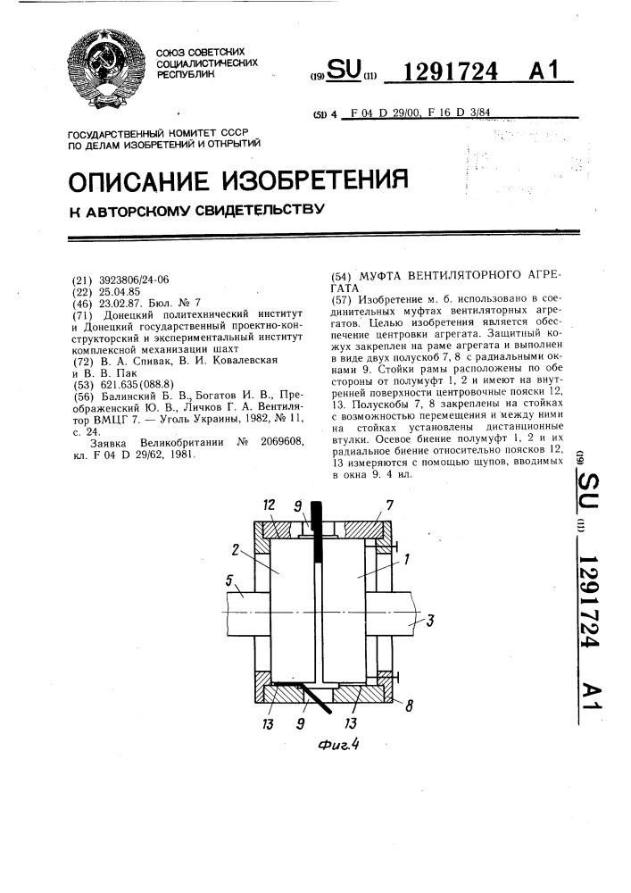 Муфта вентиляторного агрегата (патент 1291724)