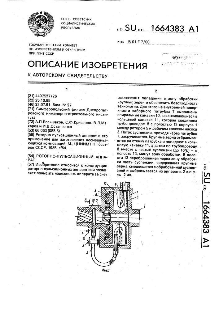 Роторно-пульсационный аппарат (патент 1664383)