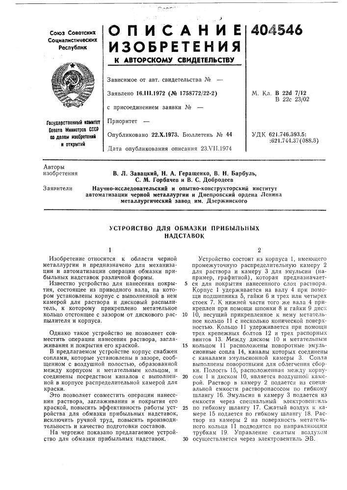 Устройство для обмазки прибыльных надставок (патент 404546)