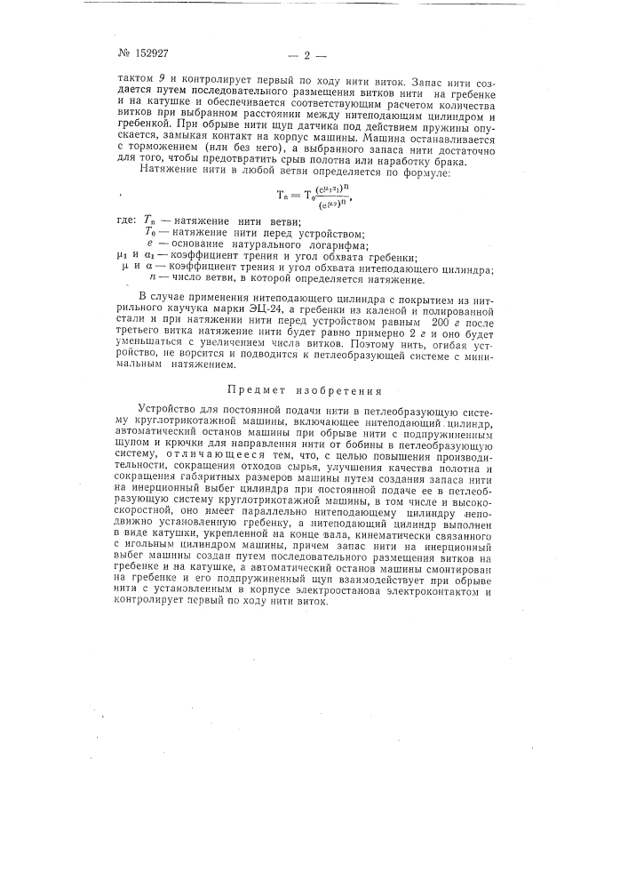 Патент ссср  152927 (патент 152927)