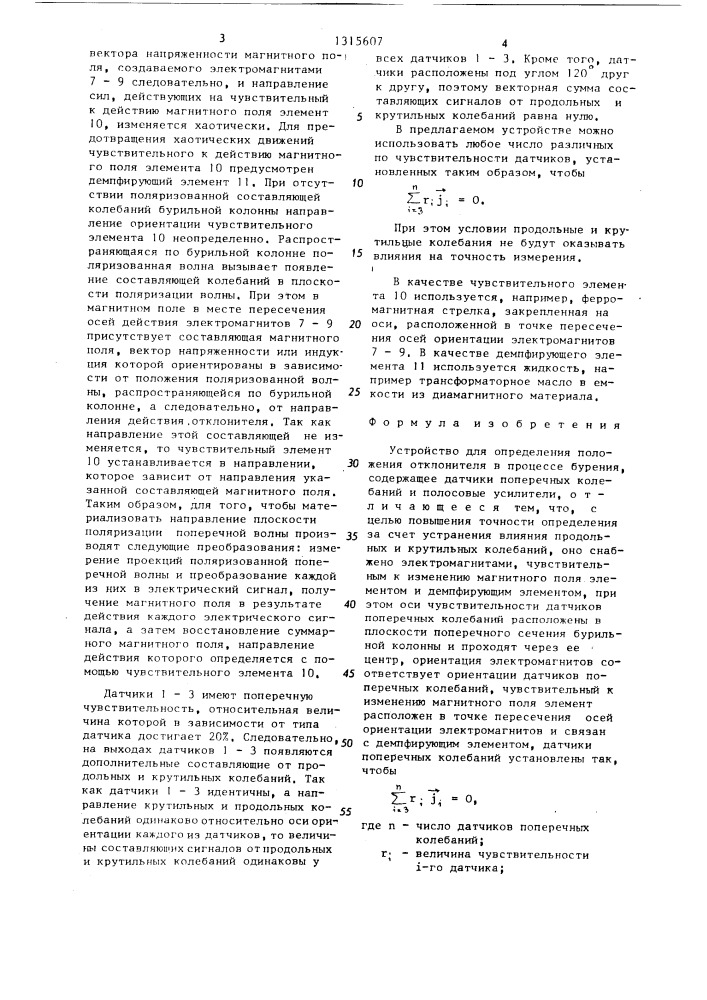 Устройство для определения положения отклонителя в процессе бурения (патент 1315607)