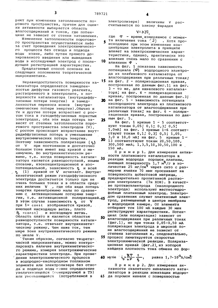 Способ измерения каталитической активности дисперсного катализатора (патент 789721)