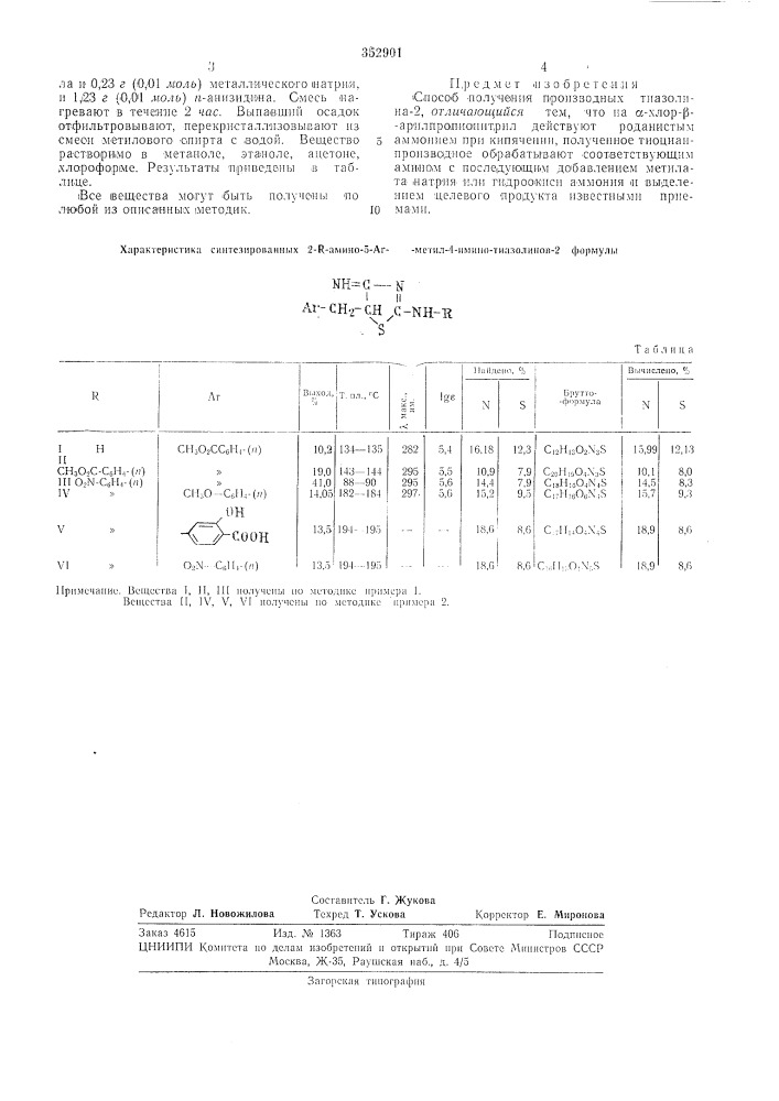 Способ получения производных тиазолина-2 (патент 352901)