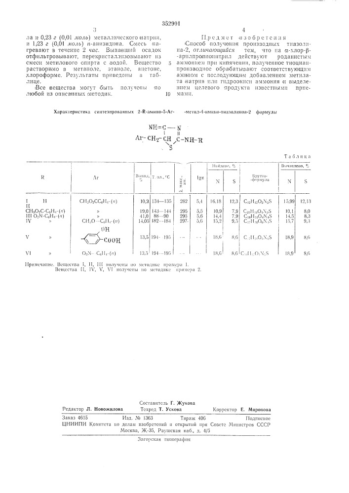 Способ получения производных тиазолина-2 (патент 352901)