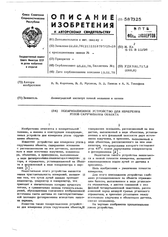 Поляризационное устройство для измерения углов скручивания объекта (патент 587325)